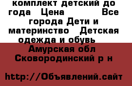 комплект детский до года › Цена ­ 1 000 - Все города Дети и материнство » Детская одежда и обувь   . Амурская обл.,Сковородинский р-н